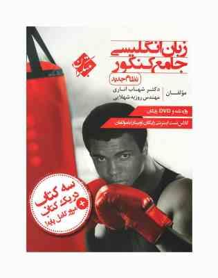 مبتکران زبان انگلیسی جامع کنکور (شهاب اناری) 1400