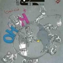 مبتکران پرسش های چهار گزینه ای شیمی دوازدهم 12 جلد اول (بهمن بازرگانی) 1398