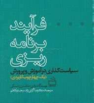 فرآیند برنامه ریزی : سیاست گذاری در آموزش و پرورش (یک چهارچوب کاربردی)(وادی حداد.تری دمسکی.غلامرضا گ