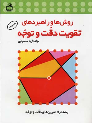 روش ها و راهبردهای تقویت دقت و توجه ویژه ی دانش آموزان دوره ی ابتدایی "به همراه تمرین های دقت و توجه
