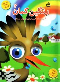 رنگین کمان 2 انس با قرآن کریم در دوره ی پیش دبستان