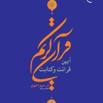 آیین قرائت و کتابت قرآن کریم در سیره نبوی (محسن رجبی قدسی)