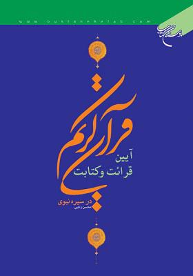 آیین قرائت و کتابت قرآن کریم در سیره نبوی (محسن رجبی قدسی)