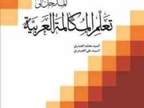 المدخل الی تعلم المکالمه العربیه . الجز الثانی 2 ( محمد الحیدری علی الحیدری )