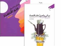 مبانی و اصول علم اقتصاد (کلیاتی از اقتصاد برای همه) (یدالله دادگر . تیمور رحمانی )