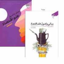 مبانی و اصول علم اقتصاد (کلیاتی از اقتصاد برای همه) (یدالله دادگر . تیمور رحمانی )