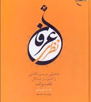 عرفان نظری :تحقیقی در سیر تکاملی و اصول مسائل تصوف (دکتر سید یحیی یثربی)