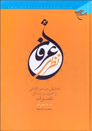عرفان نظری :تحقیقی در سیر تکاملی و اصول مسائل تصوف (دکتر سید یحیی یثربی)
