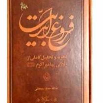فروغ ابدیت (تجزیه و تحلیل کاملی از زندگی پیامبر اکرم (ص))