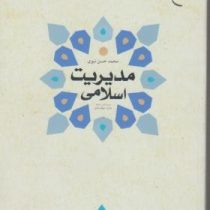 مدیریت اسلامی ویرایش سوم (محمد حسن نبوی)