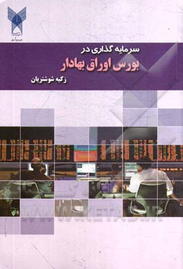 سرمایه گذاری در بورس اوراق بهادار طبق سرفصل های مصوب آموزش عالی