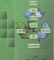 بازیافت پسماندهای شهری (هادی زارعی محمود آبادی . مهدیه یزدی)