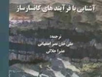 آشنایی با فرآیندهای کانسارساز(علی خان نصر اصفهانی و عذرا جلالی)