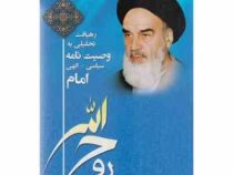 رهیافت تحلیلی به وصیت نامه سیاسی الهی امام روح الله(محمد نصیری.احمد قلی زاده.محمدرضا رجبی.سید سعید