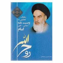 رهیافت تحلیلی به وصیت نامه سیاسی الهی امام روح الله(محمد نصیری.احمد قلی زاده.محمدرضا رجبی.سید سعید