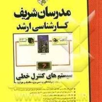 مدرسان شریف کارشناسی ارشد سیستم های کنترل خطی