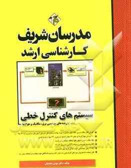 مدرسان شریف کارشناسی ارشد سیستم های کنترل خطی