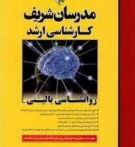 مدرسان شریف روانشناسی بالینی