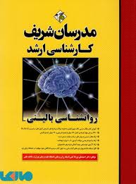 مدرسان شریف روانشناسی بالینی