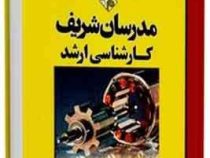 مدرسان شریف کارشناسی ارشد ماشین های الکتریکی 1و2