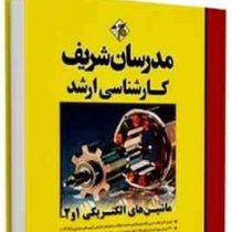 مدرسان شریف کارشناسی ارشد ماشین های الکتریکی 1و2