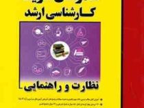 مدرسان شریف کارشناسی ارشد نظارت و راهنمایی (معصومه معصومی)