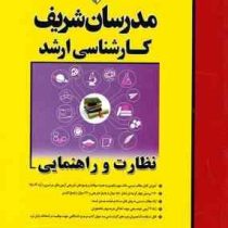 مدرسان شریف کارشناسی ارشد نظارت و راهنمایی (معصومه معصومی)