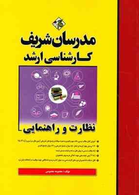 مدرسان شریف کارشناسی ارشد نظارت و راهنمایی (معصومه معصومی)