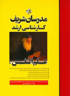 مدرسان شریف کارشناسی ارشد علم النفس از دیدگاه دانشمندان