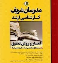 مدرسان شریف آمار و روش تحقیق ویژه رشته های روان شناسی علوم تربیتی و مشاوره