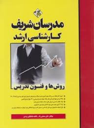 مدرسان شریف کارشناسی ارشد روش ها و فنون تدریس (علی منصفی راد،فاطمه طباطبایی یزدی)