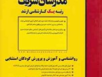 مدرسان شریف کارشناسی ارشد روانشناسی و آموزش و پرورش کودکان استثنایی