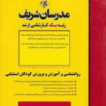 مدرسان شریف کارشناسی ارشد روانشناسی و آموزش و پرورش کودکان استثنایی