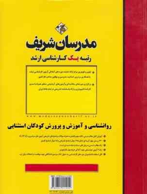 مدرسان شریف کارشناسی ارشد روانشناسی و آموزش و پرورش کودکان استثنایی