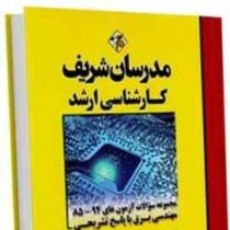 مدرسان شریف کارشناسی ارشد مجموعه سوالات 85 94 مهندسی برق با پاسخ تشریحی