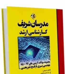 مدرسان شریف کارشناسی ارشد مجموعه سوالات 85 94 مهندسی برق با پاسخ تشریحی
