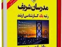 مدرسان شریف کارشناسی ارشد ریاضیات مهندسی