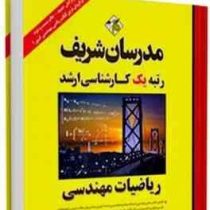 مدرسان شریف کارشناسی ارشد ریاضیات مهندسی