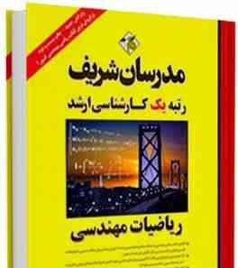 مدرسان شریف کارشناسی ارشد ریاضیات مهندسی