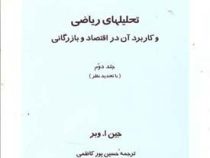 تحلیلهای ریاضی و کاربرد آن در اقتصاد و بازرگانی (جلد دوم 2) (جین ا. وبر . حسین پورکاظمی)