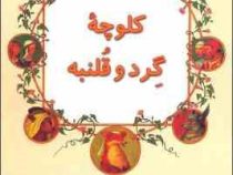 کلوچه گرد و قلنبه (اوا پررا، آندری داگین، اولگا داگینا/ فریبا کلهر)