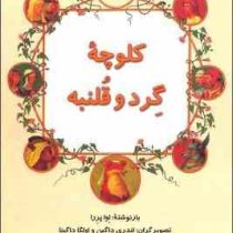 کلوچه گرد و قلنبه (اوا پررا، آندری داگین، اولگا داگینا/ فریبا کلهر)