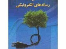 مدیریت رسانه های الکترونیکی (مایکل اف استار، پیتر کی پرینگل.علی اکبر فرهنگی)