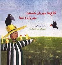 کلاغ ها مهربان هستند : مهربان و تنها