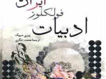 ادبیات فولکلور ایران (ییری سیپک . محمد اخگری)