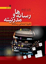 رسانه ها و مدرنیته (نظریه اجتماعی رسانه ها) (جان ب. تامپسون . مسعود اوحدی)