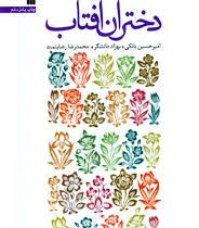دختران آفتاب (امیر حسین بانکی.بهزاد دانشگر.محمدرضا رضایتمند)