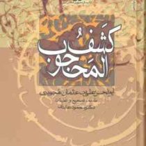 کشف المحجوب (محمود عابدی . سروش)