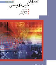 اصول خبرنویسی (شناخت.جمع آوری.انتشار اخبار) (اکبر نصراللهی)