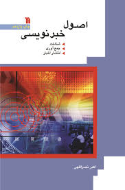 اصول خبرنویسی (شناخت.جمع آوری.انتشار اخبار) (اکبر نصراللهی)